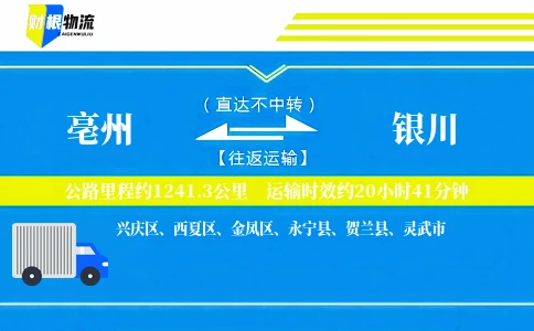 亳州到银川物流公司