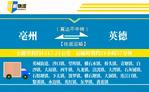 亳州到英德物流公司