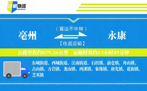 亳州到永康物流公司