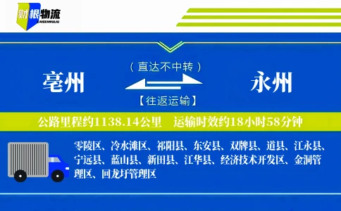 亳州到永州物流公司