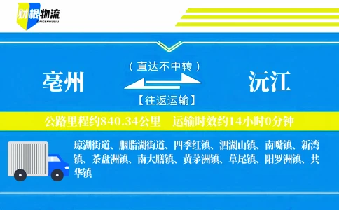 亳州到沅江物流公司