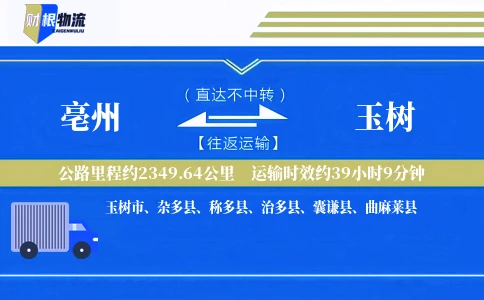 亳州到玉树物流公司