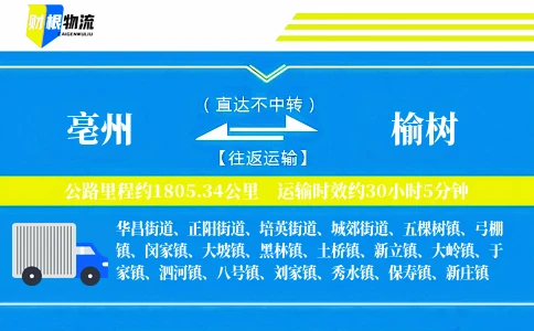 亳州到榆树物流公司