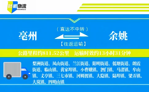 亳州到余姚物流公司