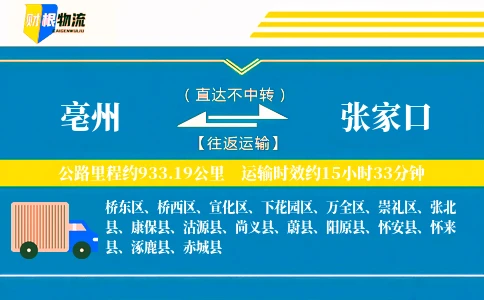 亳州到张家口物流公司