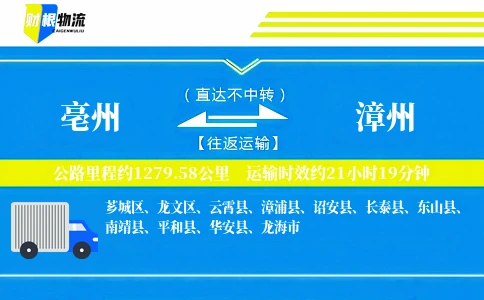 亳州到漳州物流公司