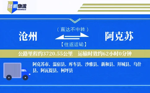 沧州到阿克苏物流公司