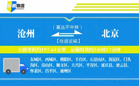 沧州到北京物流公司