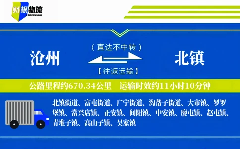 沧州到北镇物流公司