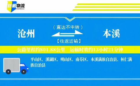 沧州到本溪物流公司