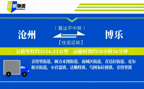 沧州到博乐物流公司