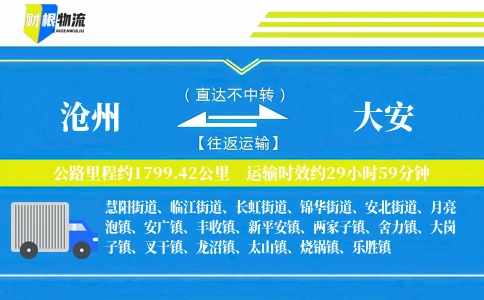 沧州到大安物流公司
