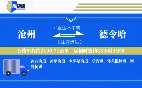 沧州到德令哈物流公司