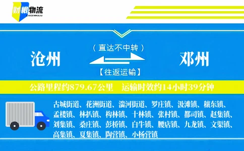 沧州到邓州物流公司