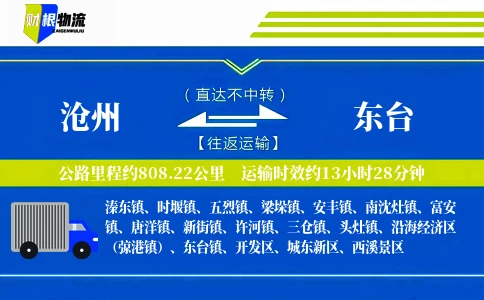 沧州到东台物流公司