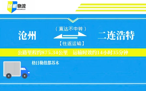 沧州到二连浩特物流公司