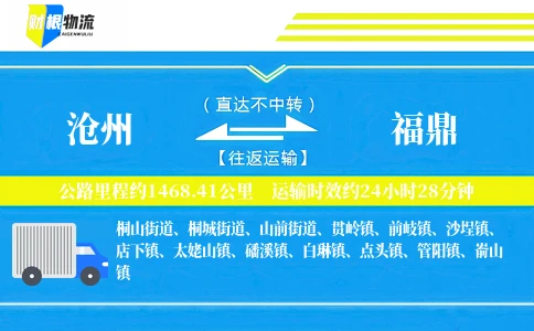 沧州到福鼎物流公司