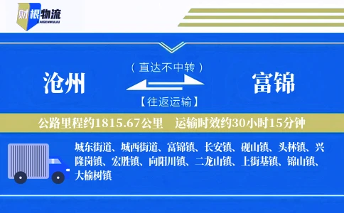 沧州到富锦物流公司