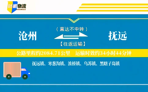 沧州到抚远物流公司