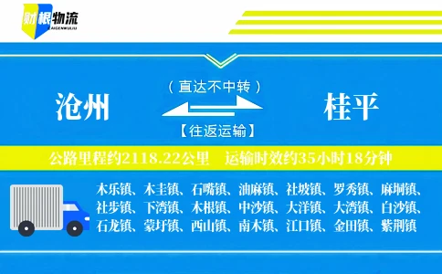 沧州到桂平物流公司