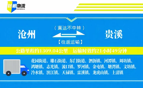 沧州到贵溪物流公司
