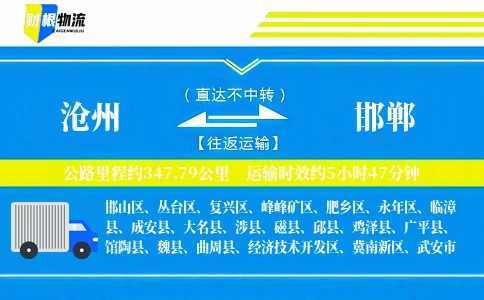 沧州到邯郸物流公司