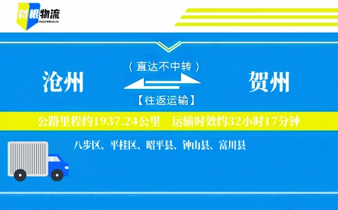 沧州到贺州物流公司