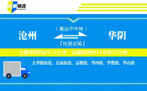 沧州到华阴物流公司