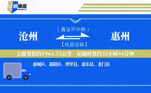 沧州到惠州物流公司