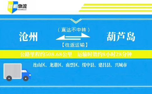 沧州到葫芦岛物流公司