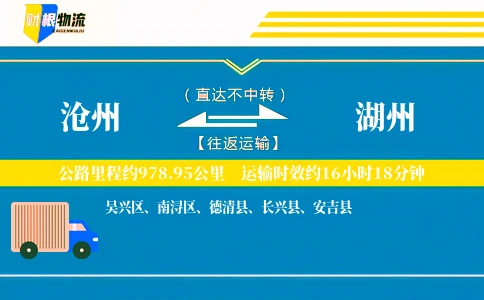沧州到湖州物流公司