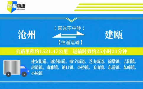 沧州到建瓯物流公司