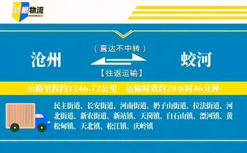 沧州到蛟河物流公司