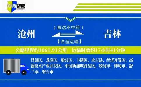 沧州到吉林物流公司