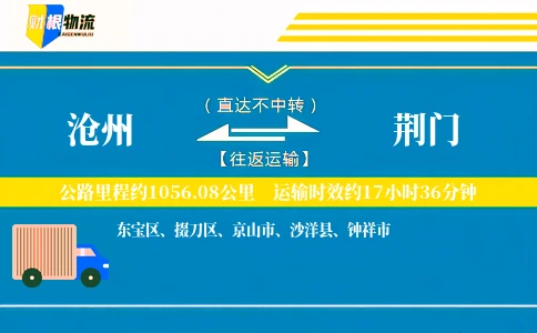 沧州到荆门物流公司