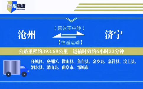 沧州到济宁物流公司