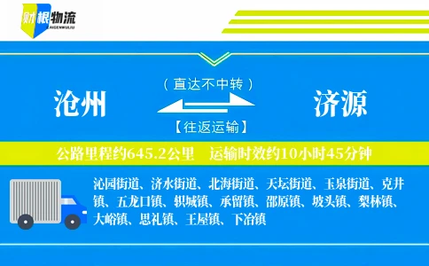 沧州到济源物流公司