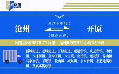 沧州到开原物流公司