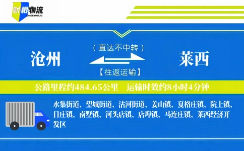 沧州到莱西物流公司