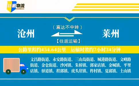 沧州到莱州物流公司
