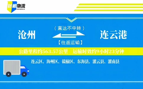 沧州到连云港物流公司