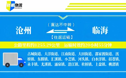 沧州到临海物流公司