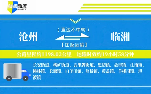 沧州到临湘物流公司