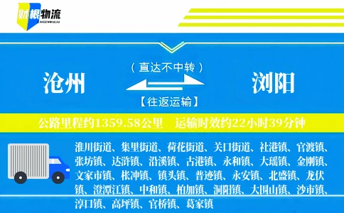 沧州到浏阳物流公司