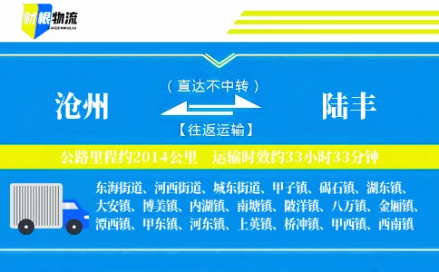 沧州到陆丰物流公司