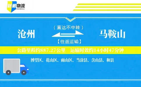沧州到马鞍山物流公司
