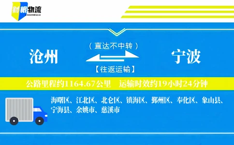 沧州到宁波物流公司