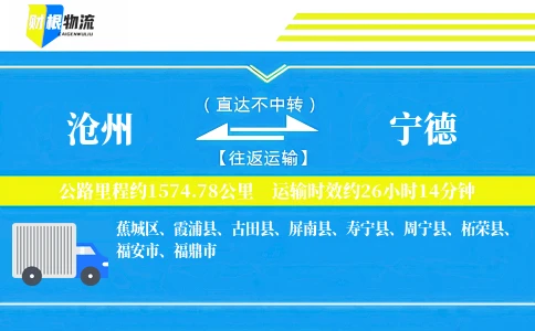沧州到宁德物流公司