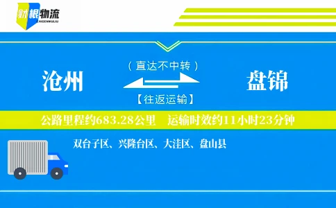沧州到盘锦物流公司