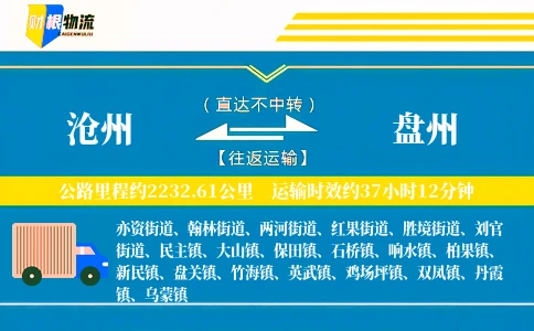 沧州到盘州物流公司